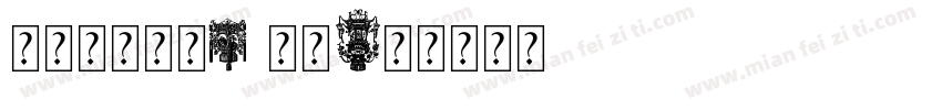 【思念】嫦娥1 字体字体转换
